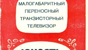 Юность-602 (1973) 4