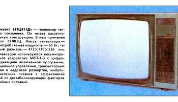 Горизонт 61ТЦ-411/Д (1988) 2