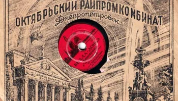 Октябрьский Райпромкомбинат города Днепропетровска (1955) 0