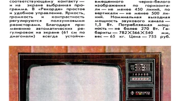 Рекорд-718/Д (1978) 1