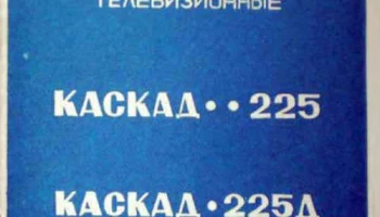Каскад-225/Д (1980) 2