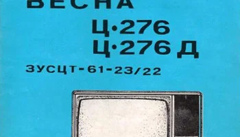 Весна Ц-276/Д (1986) 1