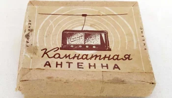 Комнатная антенна (1950) 0
