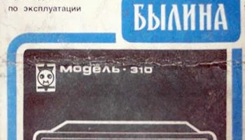 Былина-310/М (1987) 1