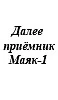 Маяк-1 (1965) 14