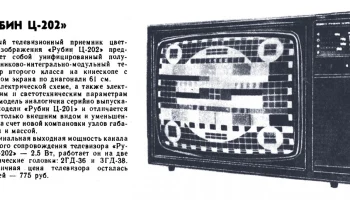 Рубин Ц-202 (1980) 2