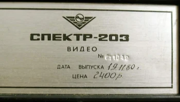 Спектр-203 (1977) 14