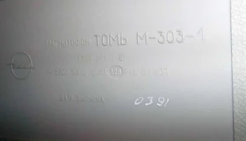 Томь М-303-1 (1990) 12