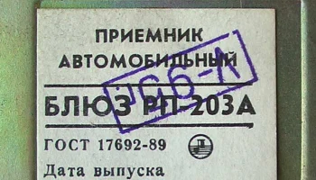 Блюз РП-203А (1990) 5