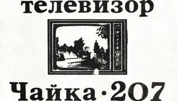 Чайка-207 (1980) 5