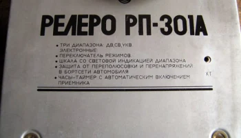 Релеро РП-301А (1993) 3