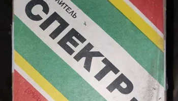 Спектр-1 (1975) 1