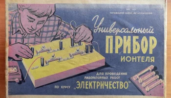 Универсальный прибор Ионтеля (1965) 0
