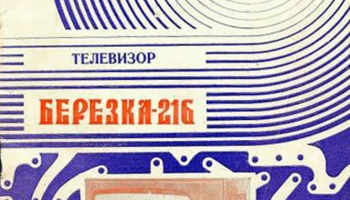 Берёзка-216 (1982) 5