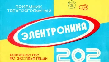 Электроника-202 (1983) 2
