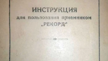 Рекорд-47 (1947) 1
