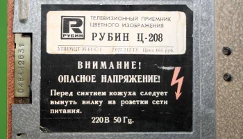 Рубин Ц-208 (1985) 8