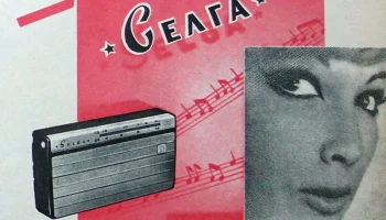 Селга (1963) 1