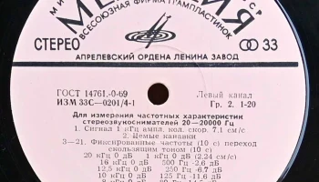 Тестовая грампластинка для измерения АЧХ (1974) 1