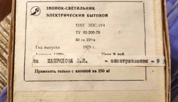 Звонок-светильник (1979) 1