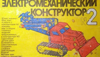 Электромех. конструктор №2 (1986) 0