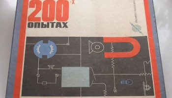 Электротехника в 200 опытах (1964) 0
