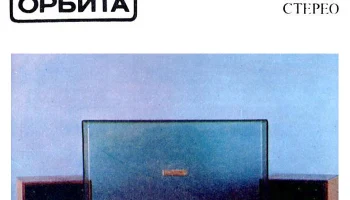 Мелодия-106 стерео (1978) 46