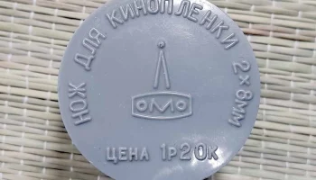 Нож для резки плёнки (1978) 1
