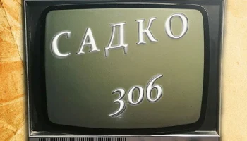 Садко-305 (1978) 5