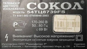 Сокол 54ТЦ8739FS (2004) 6