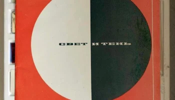 Свет и тень (1973) 0