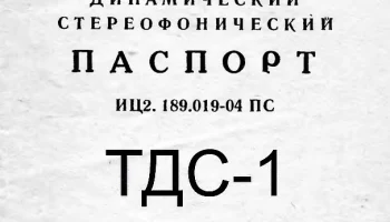 ТДС-1 (1974) 1
