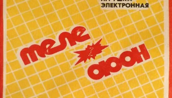 Телефон детский (1986) 2