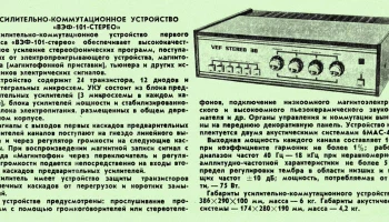 ВЭФ-101-стерео (1977) 7
