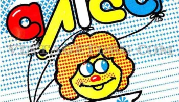 Алиса (1991) 2