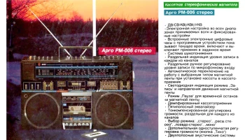 Арго РМ-006-стерео (1988) 2