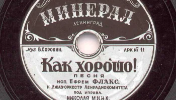 Артель "Минерал" города Ленинграда (1946) 0