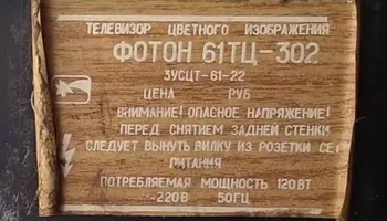 Телевизор цветного изображения Фотон 61ТЦ-302/Д (1990) 4
