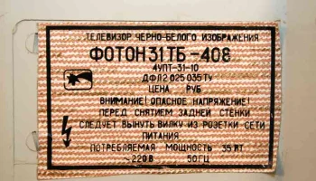 Телевизионный приёмник чёрно-белого изображения ''Фотон 31ТБ-408/Д''. (1991) 4
