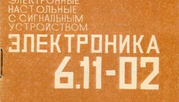 Электроника 6.11-02 (1990) 7