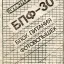 Электроника БПФ-30 (1992)