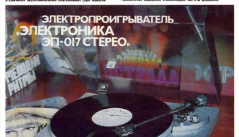 Электроника ЭП-017С (1985) 2
