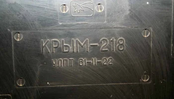 Крым-218 (1976) 8
