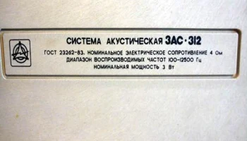 3АС-312 (1985) 6