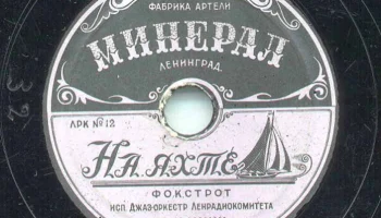 Артель "Минерал" города Ленинграда (1946) 3