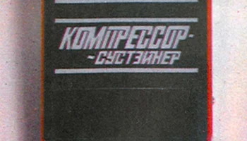 Компрессор-Сустэйнер (1983) 1