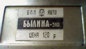 Былина-310/М (1987) 11