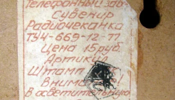 Радиочеканка (1978) 4