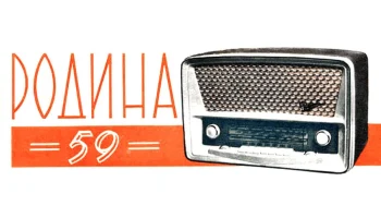 Родина-59 (1959) 0