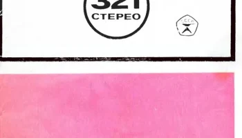 Россия-321-стерео (1983) 1